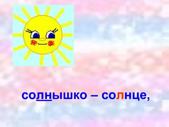 солнышко – солнце,