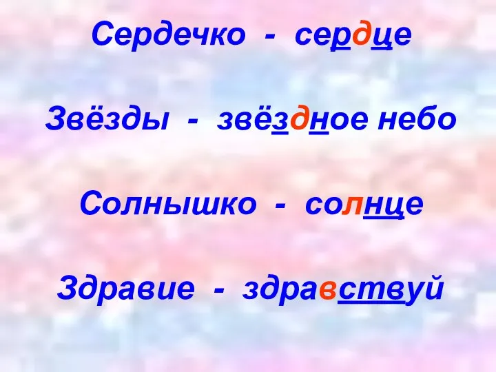 Сердечко - сердце Звёзды - звёздное небо Солнышко - солнце Здравие - здравствуй