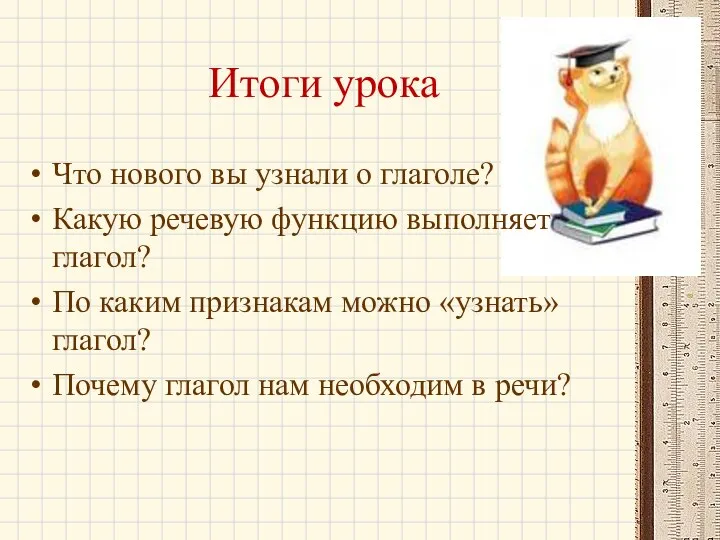 Итоги урока Что нового вы узнали о глаголе? Какую речевую функцию