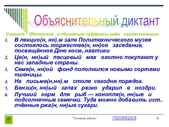 "Толковые ребята" Спишите. Обозначьте и обозначьте суффиксы имён прилагательных. В лекцио(н,