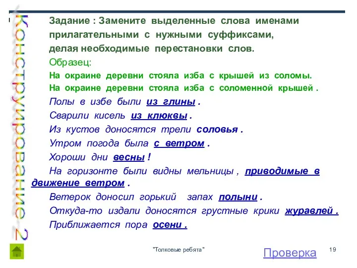 "Толковые ребята" Задание : Замените выделенные слова именами прилагательными с нужными