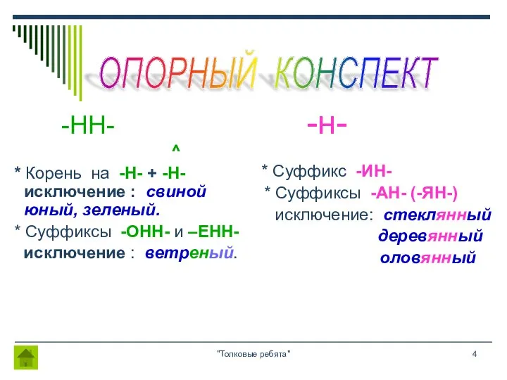 "Толковые ребята" -НН- ^ * Корень на -Н- + -Н- исключение