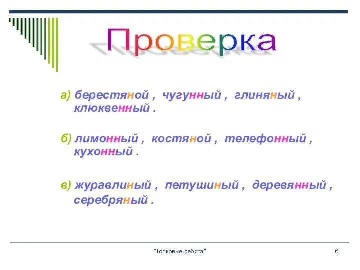 "Толковые ребята" а) берестяной , чугунный , глиняный , клюквенный .