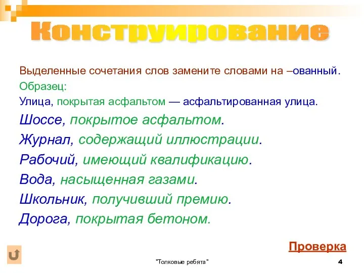 "Толковые ребята" Выделенные сочетания слов замените словами на –ованный. Образец: Улица,