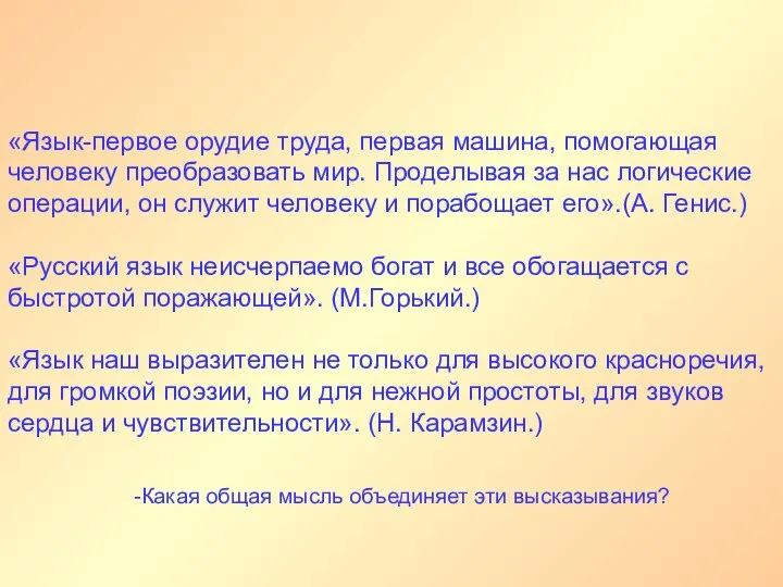 «Язык-первое орудие труда, первая машина, помогающая человеку преобразовать мир. Проделывая за