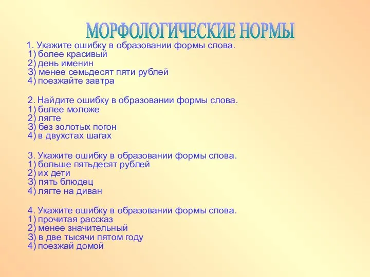 1. Укажите ошибку в образовании формы слова. 1) более красивый 2)