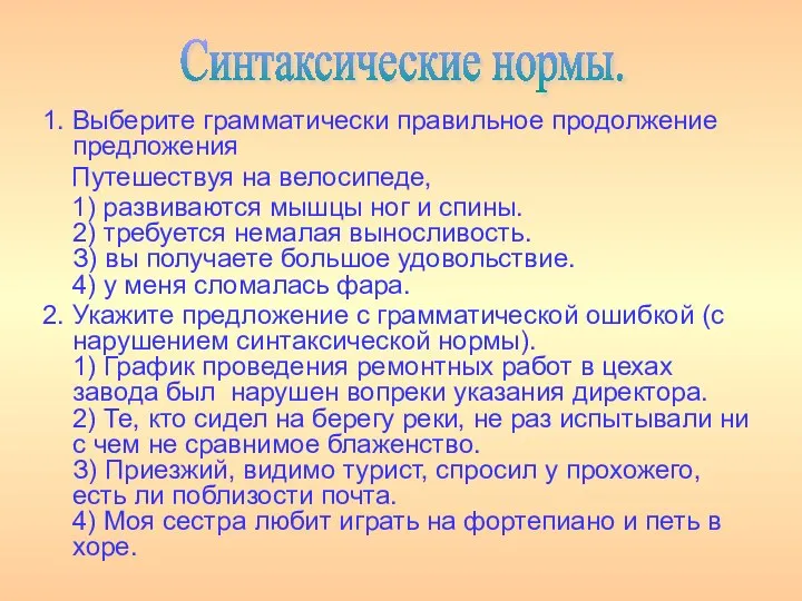 1. Выберите грамматически правильное продолжение предложения Путешествуя на велосипеде, 1) развиваются