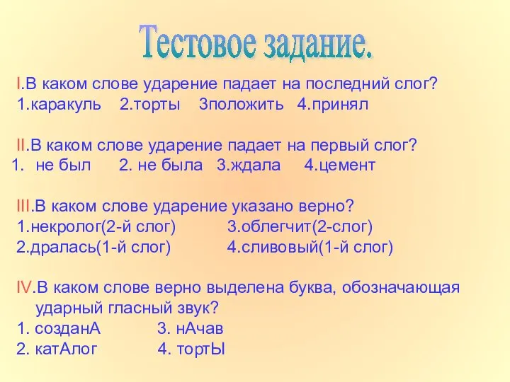 I.В каком слове ударение падает на последний слог? 1.каракуль 2.торты 3положить