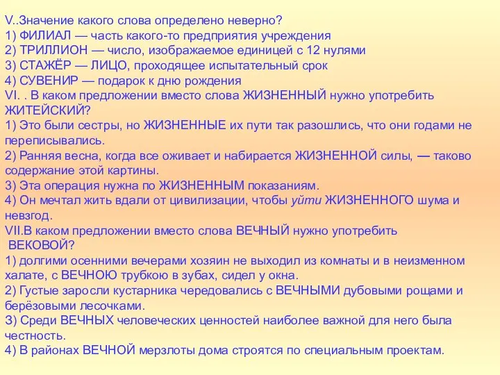 V..Значение какого слова определено неверно? 1) ФИЛИАЛ — часть какого-то предприятия