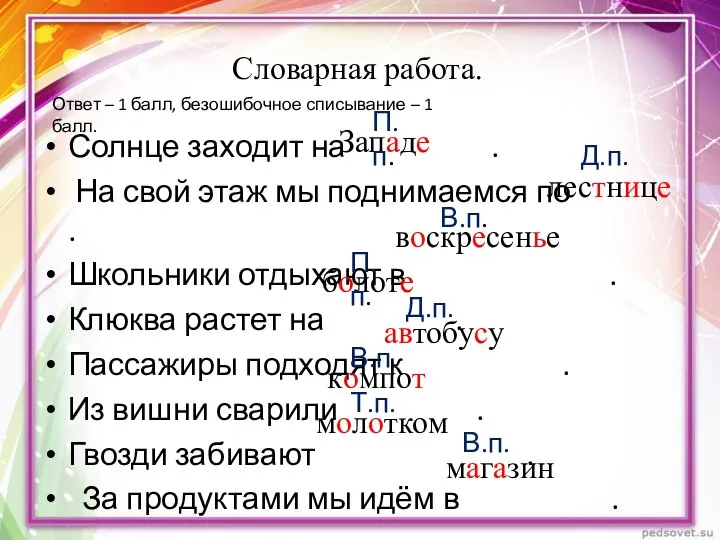 Словарная работа. Солнце заходит на . На свой этаж мы поднимаемся