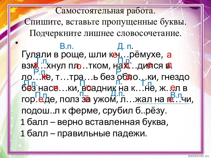 Самостоятельная работа. Спишите, вставьте пропущенные буквы. Подчеркните лишнее словосочетание. Гуляли в