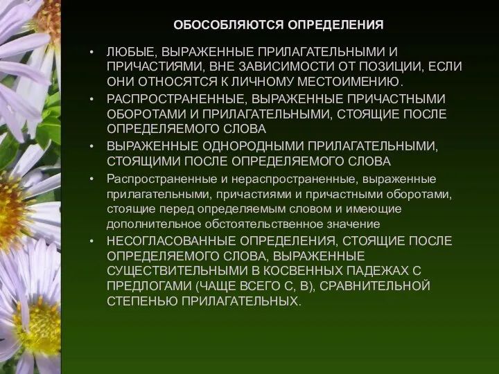 ОБОСОБЛЯЮТСЯ ОПРЕДЕЛЕНИЯ ЛЮБЫЕ, ВЫРАЖЕННЫЕ ПРИЛАГАТЕЛЬНЫМИ И ПРИЧАСТИЯМИ, ВНЕ ЗАВИСИМОСТИ ОТ ПОЗИЦИИ,