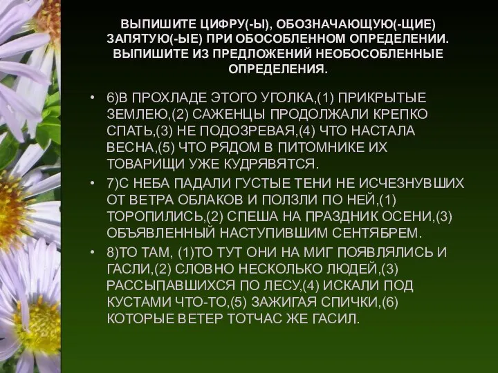 ВЫПИШИТЕ ЦИФРУ(-Ы), ОБОЗНАЧАЮЩУЮ(-ЩИЕ) ЗАПЯТУЮ(-ЫЕ) ПРИ ОБОСОБЛЕННОМ ОПРЕДЕЛЕНИИ. ВЫПИШИТЕ ИЗ ПРЕДЛОЖЕНИЙ НЕОБОСОБЛЕННЫЕ