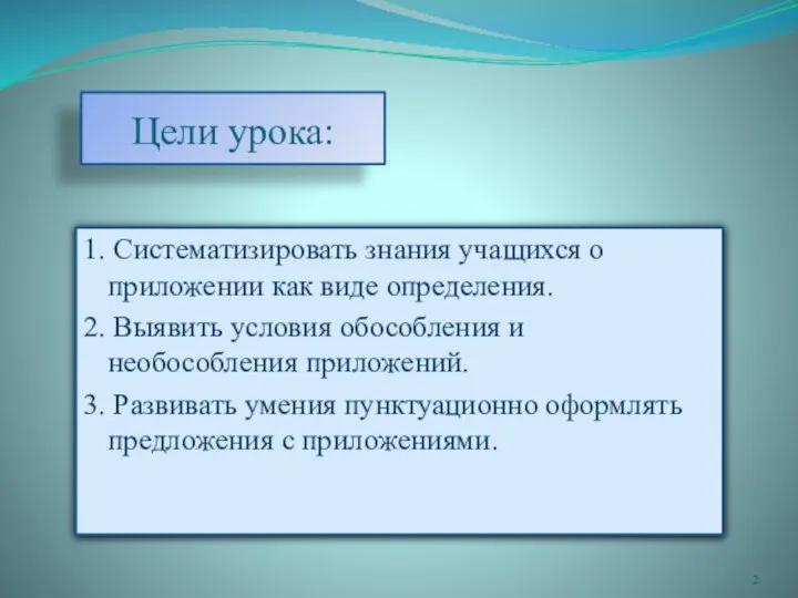 Цели урока: 1. Систематизировать знания учащихся о приложении как виде определения.