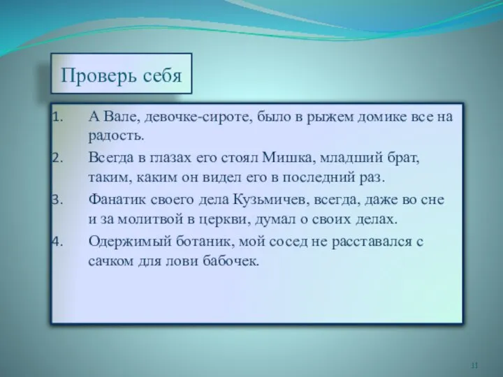 Проверь себя А Вале, девочке-сироте, было в рыжем домике все на