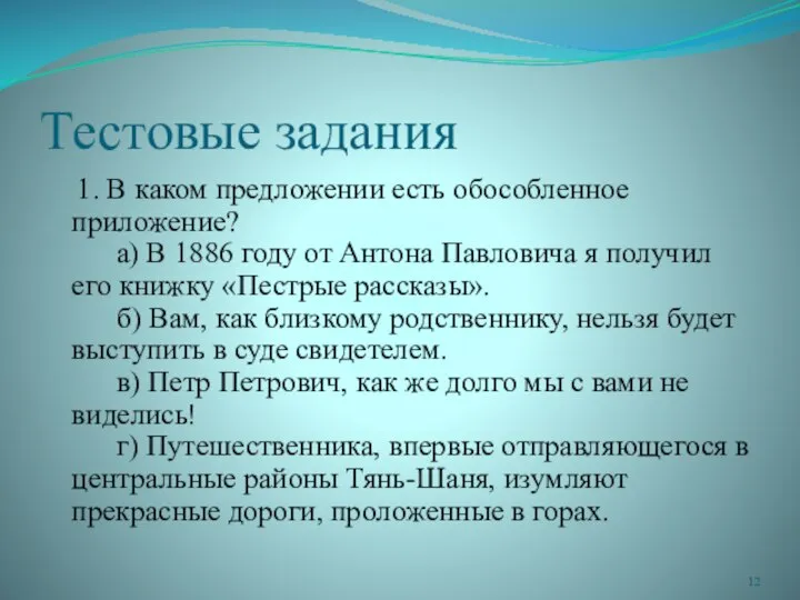 Тестовые задания 1. В каком предложении есть обособленное приложение? а) В