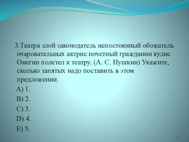 3.Театра злой законодатель непостоянный обожатель очаровательных актрис почетный гражданин кулис Онегин