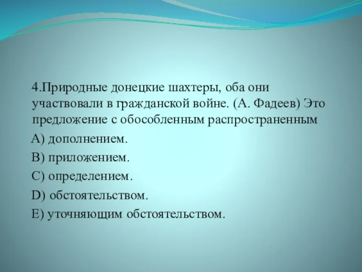 4.Природные донецкие шахтеры, оба они участвовали в гражданской войне. (А. Фадеев)