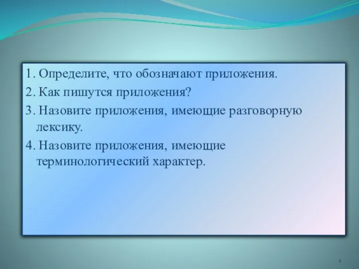 1. Определите, что обозначают приложения. 2. Как пишутся приложения? 3. Назовите