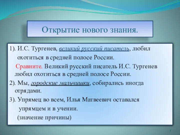 Открытие нового знания. 1). И.С. Тургенев, великий русский писатель, любил охотиться