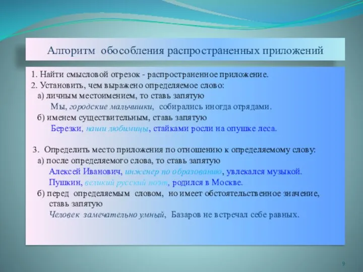 Алгоритм обособления распространенных приложений 1. Найти смысловой отрезок - распространенное приложение.