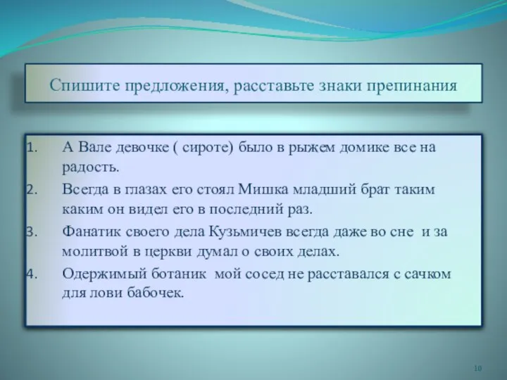 Спишите предложения, расставьте знаки препинания А Вале девочке ( сироте) было