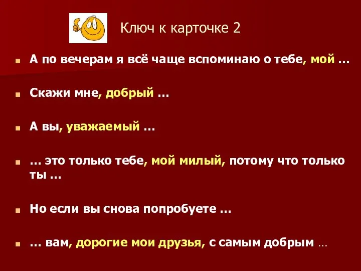 Ключ к карточке 2 А по вечерам я всё чаще вспоминаю