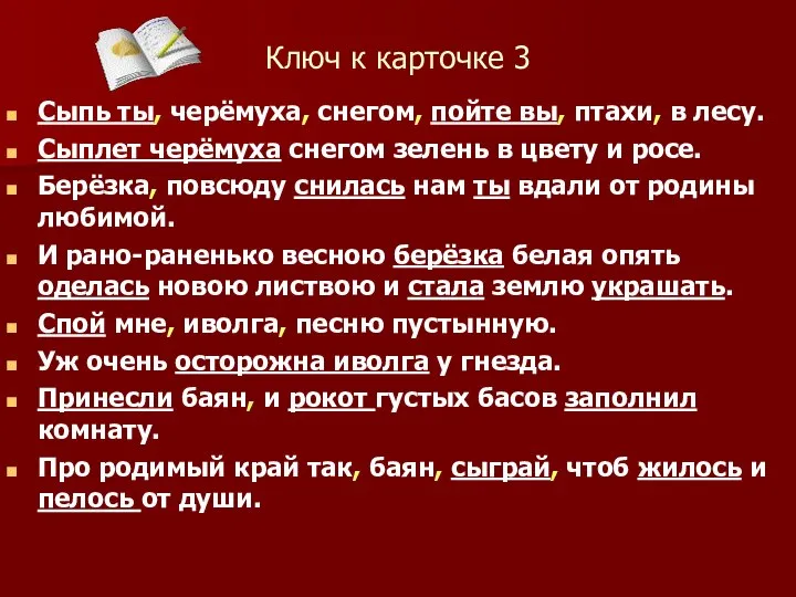 Ключ к карточке 3 Сыпь ты, черёмуха, снегом, пойте вы, птахи,