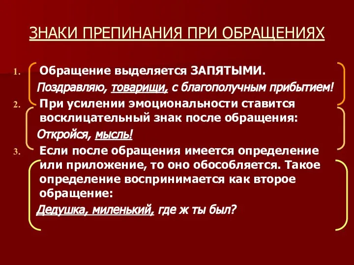 ЗНАКИ ПРЕПИНАНИЯ ПРИ ОБРАЩЕНИЯХ Обращение выделяется ЗАПЯТЫМИ. Поздравляю, товарищи, с благополучным