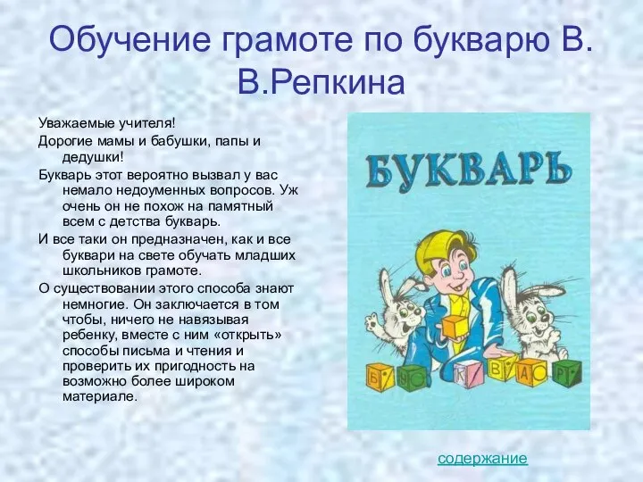 Обучение грамоте по букварю В.В.Репкина Уважаемые учителя! Дорогие мамы и бабушки,