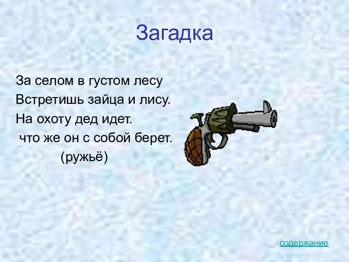 Загадка За селом в густом лесу Встретишь зайца и лису. На