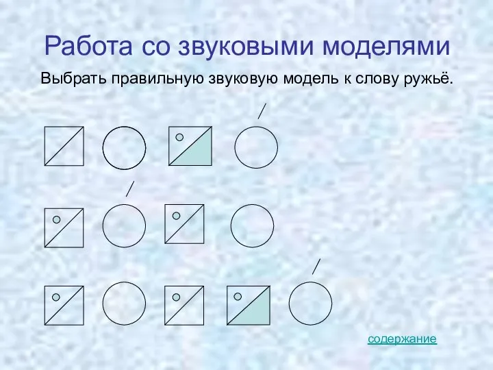 Работа со звуковыми моделями Выбрать правильную звуковую модель к слову ружьё. содержание