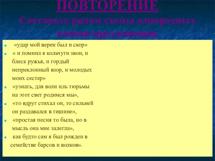 ПОВТОРЕНИЕ Составьте рядом схемы однородных членов предложения. «удар мой верен был