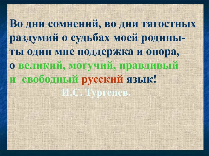 Во дни сомнений, во дни тягостных раздумий о судьбах моей родины-