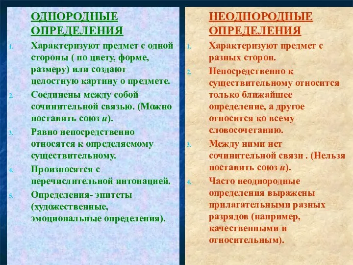 ОДНОРОДНЫЕ ОПРЕДЕЛЕНИЯ Характеризуют предмет с одной стороны ( по цвету, форме,