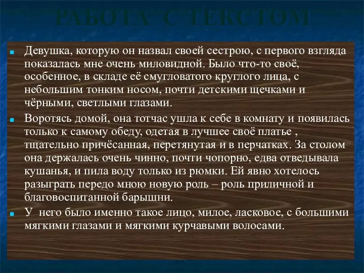 РАБОТА С ТЕКСТОМ Девушка, которую он назвал своей сестрою, с первого