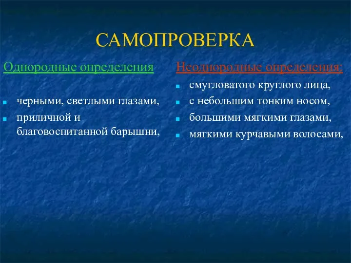 САМОПРОВЕРКА Однородные определения черными, светлыми глазами, приличной и благовоспитанной барышни, Неоднородные