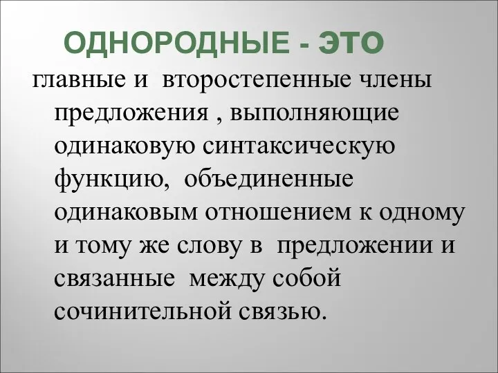 главные и второстепенные члены предложения , выполняющие одинаковую синтаксическую функцию, объединенные