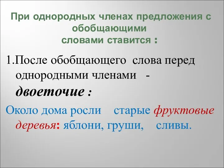 При однородных членах предложения с обобщающими словами ставится : 1.После обобщающего