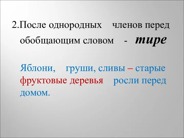 2.После однородных членов перед обобщающим словом - тире Яблони, груши, сливы