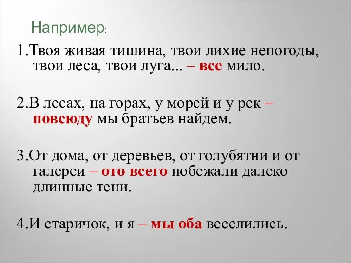 1.Твоя живая тишина, твои лихие непогоды, твои леса, твои луга... –