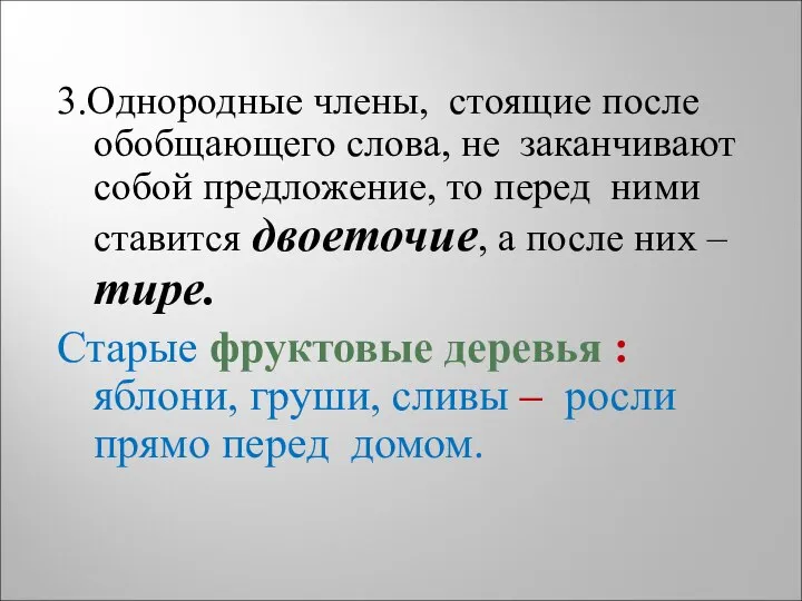 3.Однородные члены, стоящие после обобщающего слова, не заканчивают собой предложение, то