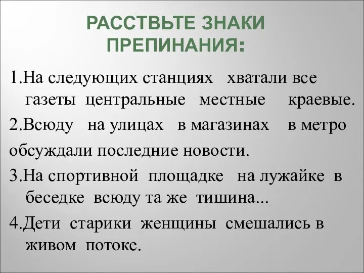 РАССТВЬТЕ ЗНАКИ ПРЕПИНАНИЯ: 1.На следующих станциях хватали все газеты центральные местные