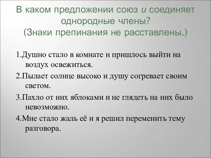 В каком предложении союз и соединяет однородные члены? (Знаки препинания не