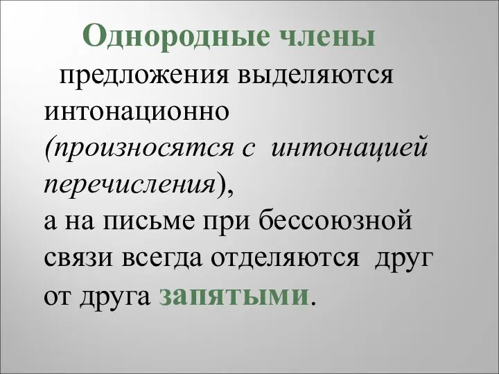 Однородные члены предложения выделяются интонационно (произносятся с интонацией перечисления), а на