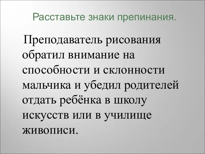 Преподаватель рисования обратил внимание на способности и склонности мальчика и убедил