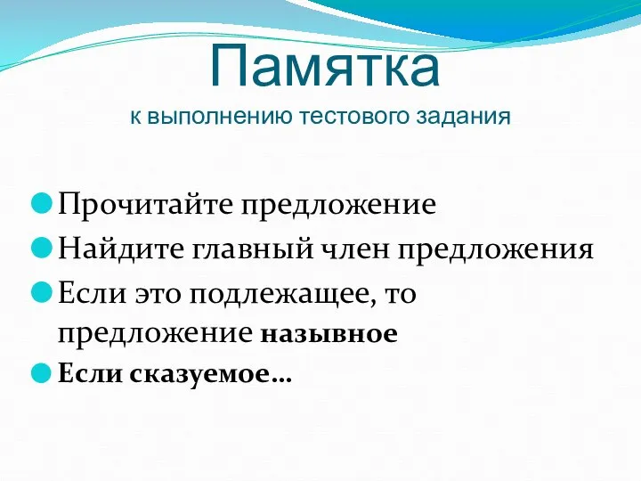 Памятка к выполнению тестового задания Прочитайте предложение Найдите главный член предложения