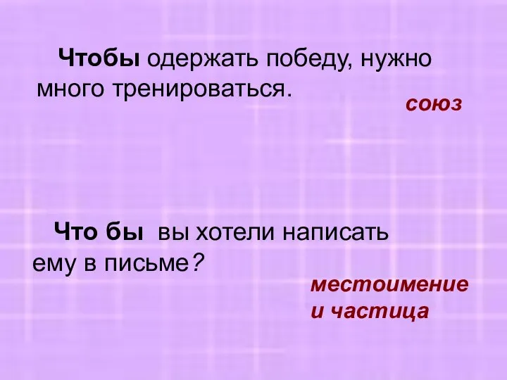 Чтобы одержать победу, нужно много тренироваться. союз Что бы вы хотели