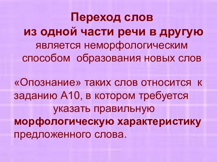 Переход слов из одной части речи в другую является неморфологическим способом