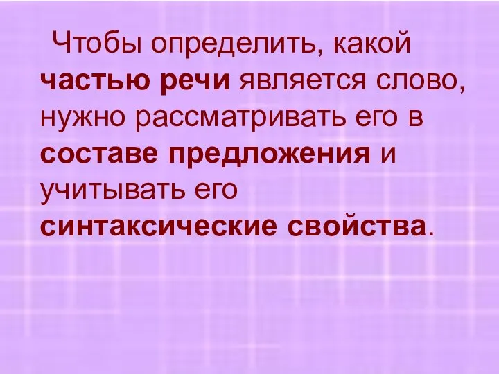 Чтобы определить, какой частью речи является слово, нужно рассматривать его в